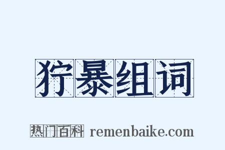 狞暴组词是什么意思的图片